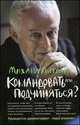 Командовать или подчиняться?: психология управления. - Изд. 25-е, Михаил Литвак 