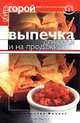 Выпечка для себя и на продажу, Т. Злотникова 
