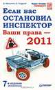 Если вас остановил инспектор. Ваши права — 2011, Шельмин Евгений Васильевич, Гладкий Алексей Анатольевич 
