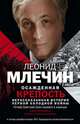 Осажденная крепость. Нерассказанная история Первой холодной войны., Млечин Леонид Михайлович 