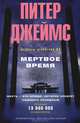 Мертвое время, Питер Джеймс 
