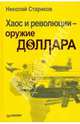 Хаос и революции - оружие доллара (с автографом автора), Стариков Николай Викторович 