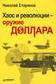 Хаос и революции — оружие доллара, Стариков Николай Викторович 