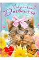 Мой личный дневничок для девочек "Щенок с бантиком", Янцева Л. И. ред 
