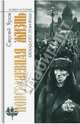 Повседневная жизнь блокадного Ленинграда (2-е изд.), Яров Сергей Викторович 