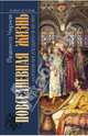 Повседневная жизнь московских государей в XVII веке, Черная Людмила Алексеевна 