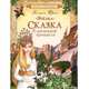 Пчёлка. Сказка о маленькой принцессе, Анатоль Франс 