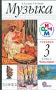Музыка. 3 класс. Учебник. ФГОС (+ CD-ROM; количество томов: 2), Алеев В. В., Кичак Т. Н. 