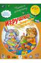 Игрушки "Говорящие картинки". ПМК "Диалог", Ирина Чукавина, Александр Чукавин 