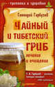 Чайный и тибетский гриб. Лечение и очищение, Геннадий Гарбузов 
