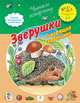 Диалог. Зверушки. Говорящие картинки, Екатерина Баканова 