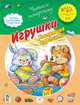 Диалог. Игрушки. Говорящие картинки, Баканова Е.А. 