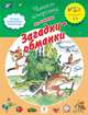 Загадки-обманки. Для детей 4-5 лет, Гамазкова Инна Липовна 
