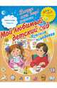 Мой любимый детский сад. Правила поведения, Печерская Анна 