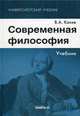 Современная философия: Учебник. 5-е изд., стер, Канке Виктор Андреевич 