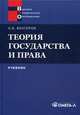 Теория государства и права. Учебник. 10-е изд., стер, Венгеров Анатолий Борисович 