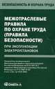 Межотраслевые правила по охране труда (правила безопасности) при эксплуатации электроустановок (пОТ РМ-016-2001, РД 153-34. 0-03. 150-00). Гриф Министерства труда и социального развития РФ, 