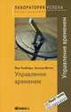 TG. Управление временем. 8-е изд., стер, Йорг Кноблаух, Хольгер Велтье 