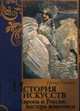 История искусств. Зодчество. Живопись. Ваяние. Европа и Россия. Мастера живописи, Гнедич Петр Петрович 
