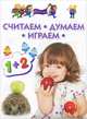 Считаем, думаем, играем. Для детей 3-5 лет. Методическое пособие, Гаврина Светлана Евгеньевна, Топоркова Ирина Геннадьевна, Кутявина Наталья Леонидовна 