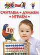Считаем, думаем, играем. Для детей 4-6 лет. Методическое пособие, Гаврина Светлана Евгеньевна, Топоркова Ирина Геннадьевна, Кутявина Наталья Леонидовна 