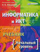 Информатика и ИКТ. Учебник. Начальный уровень / Под ред. Н.В. Макаровой, Макарова Наталья Владимировна, Николайчук Галина Семеновна, Титова Юлияна Францевна, Симонова Ирина Викторовна 