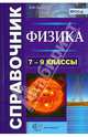 Физика. 10-11 классы. Справочник. ФГОС, Бобошина Светлана Борисовна 