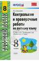Русский язык. 8 класс. Контрольные и проверочные работы к учебнику Л.А. Тростенцовой и др., Аксенова Лилия Алексеевна 