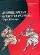 Древние боевые искусства Окинавы Корю Учинади. Рюкю кобудо тайкан., Маккарти Патрик, Маккарти Юрико 