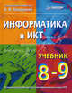 Информатика и ИКТ. Учебник. 8–9 классы.Учебник для ССУЗов, Макарова Наталья Владимировна, Кочурова Елена Геннадиевна, Николайчук Галина Семеновна, Титова Юлияна Францевна, Нилова Юлия Николаевна 