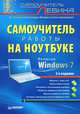 Самоучитель работы на ноутбуке - ('Самоучитель Левина')., Александр Шлемович Левин 