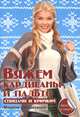 Вяжем кардиганы и пальто спицами и крючком, Каминская Елена Анатольевна 