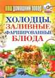 Ваш домашний повар. Холодцы, заливные и фаршированные блюда. 1000 лучших рецептов, 