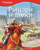 Рыцари и замки, 