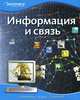 Информация и связь., 