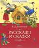 Рассказы и сказки. Ушинский Классная классика, Ушинский Константин Дмитриевич 