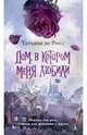 Дом, в котором меня любили, Татьяна де Ронэ 