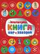 Новогодняя книга игр и загадок, Мошковская Эмма Эфраимовна, Земнов Максим Арсенович 