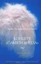 Концерт 'Памяти ангела' 001.001/6. Азбука ? бестселлер (мини), Эрик-Эмманюэль Шмитт 