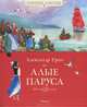 Алые паруса. Грин А., Грин Александр Степанович 