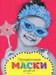 Праздничные маски для девочек Новогодние маски, 