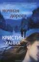 Ночная дорога (мягк.обл.) Кристин Ханна. Мировой бестселлер (покет), Кристин Ханна 