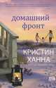 Домашний фронт (мягк.обл.), Кристин Ханна 