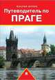 Путеводитель по Праге.Путеводитель.-М.:Проспект,2014., Шуббе Вацлав 