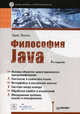 Философия Java. Библиотека программиста. 4-е изд., Брюс Эккель,Bruce Eckel 