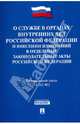Федеральный закон №342-ФЗ "О службе в органах внутренних дел Российской Федерации и внесении изменений в отдельные законодательные акты Российской Федерации", 