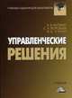 Управленческие решения. Учебник для бакалавров(изд:8), Сергей Н. Воробьев, Владимир Уткин, Константин Балдин 