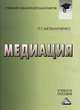 Медиация: Учебное пособие для бакалавров / Р.Г. Мельниченко., Мельниченко Роман Григорьевич 