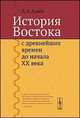 История Востока с древнейших времен до начала XX века - 2 изд., Алаев Л.Б. 