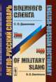 Англо-русский словарь военного сленга // English-Russian Dictionary of Military Slang, Даминова С.О. 